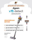 Вертикальный пылесос Dyson V15