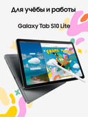 Планшет Samsung Galaxy Tab S10 Lite