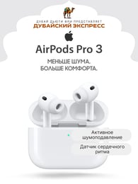 Наушники Apple AirPods Pro 3