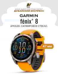 Часы GARMIN - Fenix 8 - 47 mm - SAPPHIRE TITANIUM WITH SPARK ORANGE/GRAPHITE SILICONE BAND - 010-02904-11