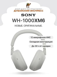 Наушники Sony WH-1000XM6 - Platinum Silver