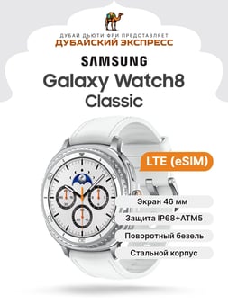 Часы SAMSUNG - Galaxy Watch8 Classic LTE - White